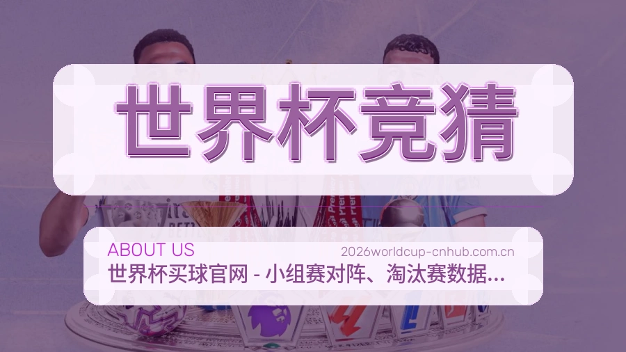 世界杯竞猜关于我们展示图