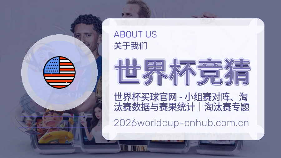 世界杯竞猜热门运动覆盖说明