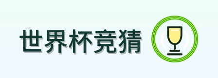 世界杯竞猜 Logo